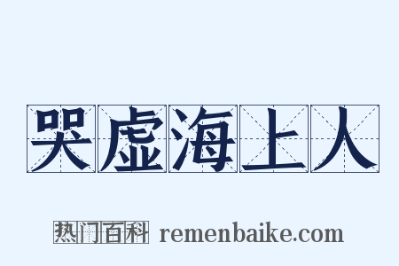 哭虚海上人是什么意思的图片